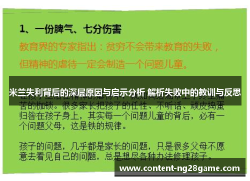 米兰失利背后的深层原因与启示分析 解析失败中的教训与反思