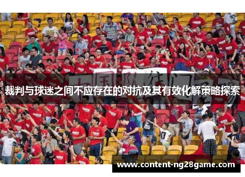 裁判与球迷之间不应存在的对抗及其有效化解策略探索