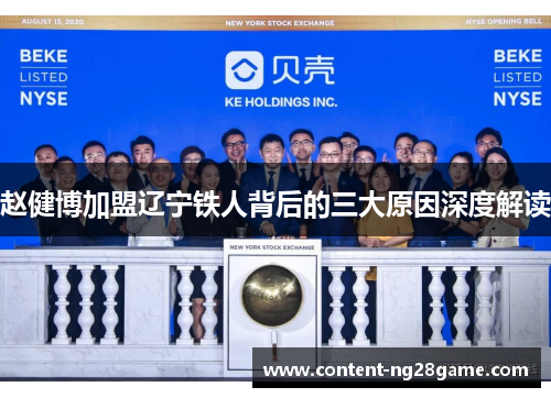 赵健博加盟辽宁铁人背后的三大原因深度解读