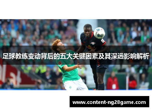 足球教练变动背后的五大关键因素及其深远影响解析