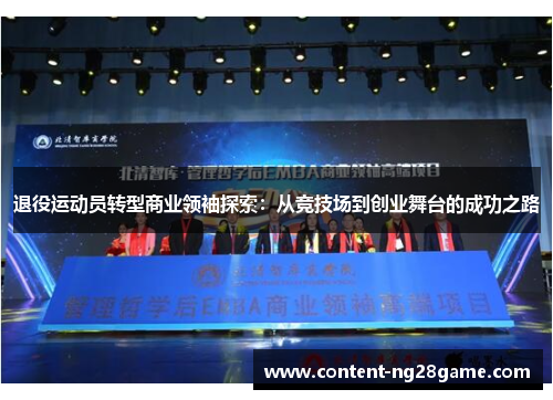 退役运动员转型商业领袖探索：从竞技场到创业舞台的成功之路