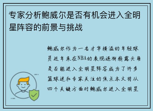 专家分析鲍威尔是否有机会进入全明星阵容的前景与挑战