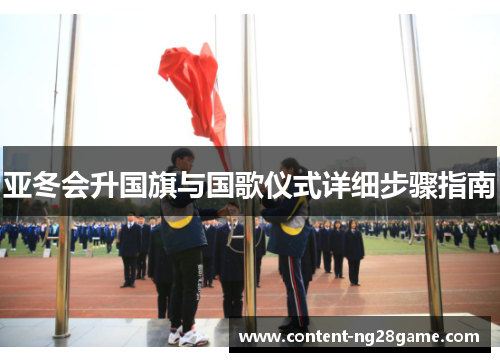 亚冬会升国旗与国歌仪式详细步骤指南