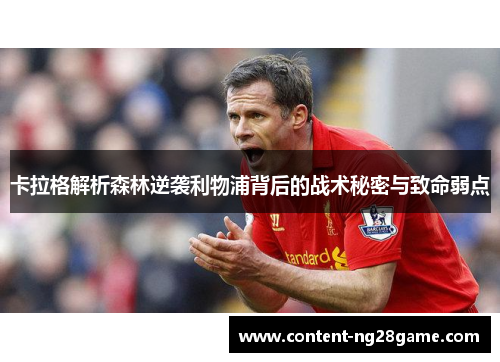 卡拉格解析森林逆袭利物浦背后的战术秘密与致命弱点