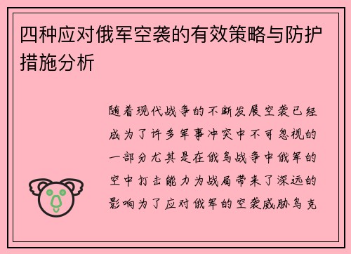 四种应对俄军空袭的有效策略与防护措施分析