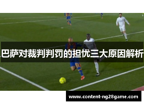 巴萨对裁判判罚的担忧三大原因解析