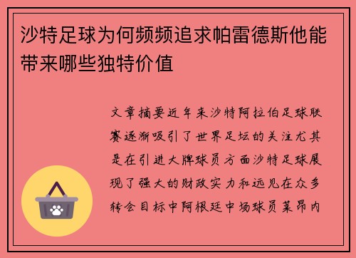 沙特足球为何频频追求帕雷德斯他能带来哪些独特价值