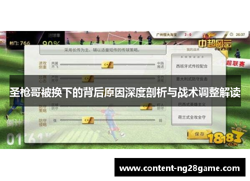 圣枪哥被换下的背后原因深度剖析与战术调整解读