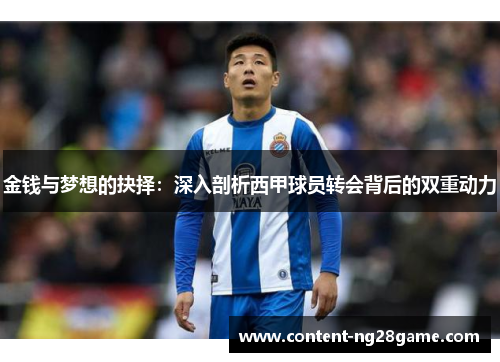 金钱与梦想的抉择：深入剖析西甲球员转会背后的双重动力