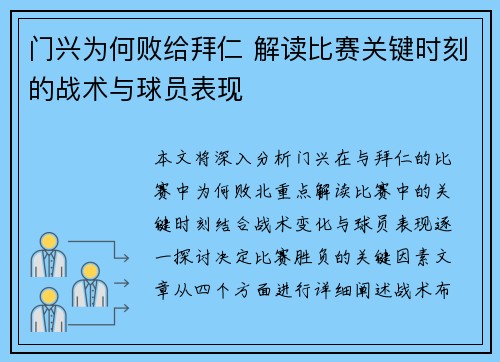 门兴为何败给拜仁 解读比赛关键时刻的战术与球员表现