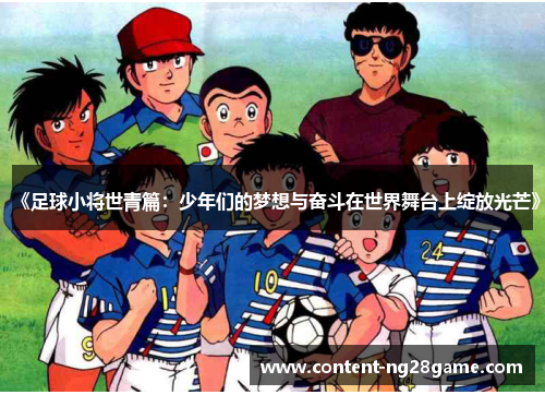 《足球小将世青篇：少年们的梦想与奋斗在世界舞台上绽放光芒》