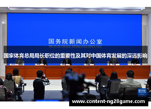 国家体育总局局长职位的重要性及其对中国体育发展的深远影响