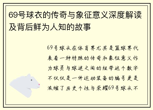 69号球衣的传奇与象征意义深度解读及背后鲜为人知的故事