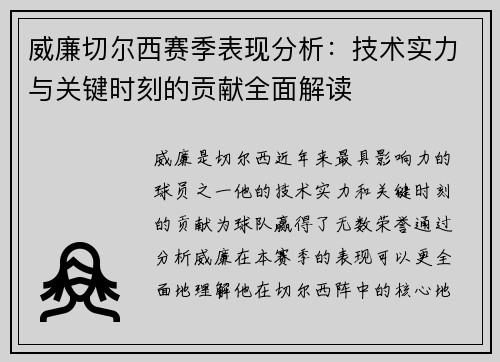 威廉切尔西赛季表现分析：技术实力与关键时刻的贡献全面解读