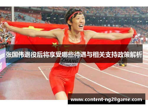 张国伟退役后将享受哪些待遇与相关支持政策解析
