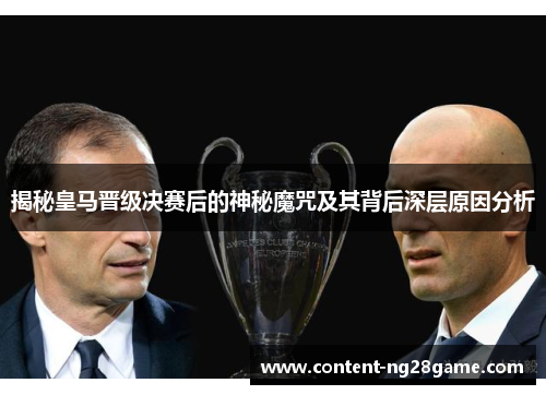 揭秘皇马晋级决赛后的神秘魔咒及其背后深层原因分析