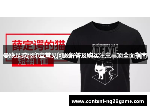 曼联足球服印章常见问题解答及购买注意事项全面指南