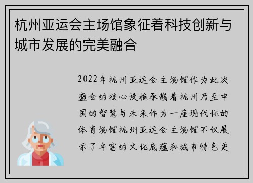杭州亚运会主场馆象征着科技创新与城市发展的完美融合