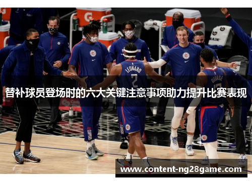 替补球员登场时的六大关键注意事项助力提升比赛表现