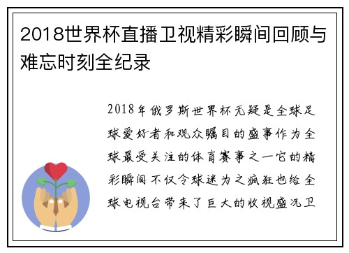 2018世界杯直播卫视精彩瞬间回顾与难忘时刻全纪录