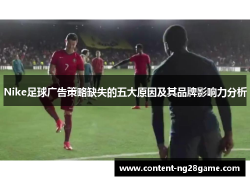 Nike足球广告策略缺失的五大原因及其品牌影响力分析