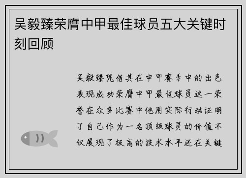 吴毅臻荣膺中甲最佳球员五大关键时刻回顾