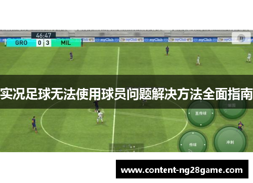 实况足球无法使用球员问题解决方法全面指南