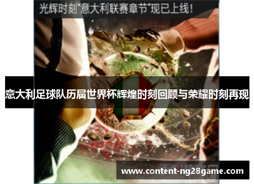 意大利足球队历届世界杯辉煌时刻回顾与荣耀时刻再现