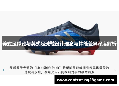 美式足球鞋与英式足球鞋设计理念与性能差异深度解析
