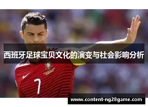 西班牙足球宝贝文化的演变与社会影响分析