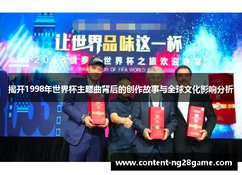 揭开1998年世界杯主题曲背后的创作故事与全球文化影响分析
