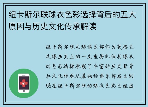 纽卡斯尔联球衣色彩选择背后的五大原因与历史文化传承解读