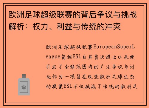 欧洲足球超级联赛的背后争议与挑战解析：权力、利益与传统的冲突