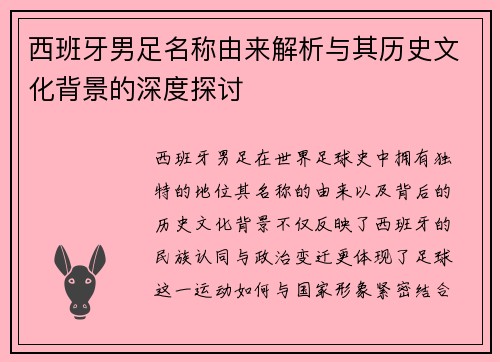 西班牙男足名称由来解析与其历史文化背景的深度探讨