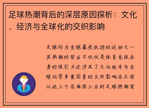 足球热潮背后的深层原因探析：文化、经济与全球化的交织影响