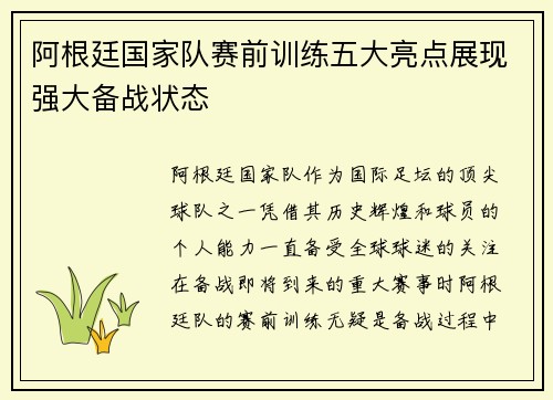 阿根廷国家队赛前训练五大亮点展现强大备战状态