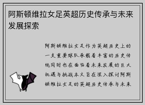 阿斯顿维拉女足英超历史传承与未来发展探索