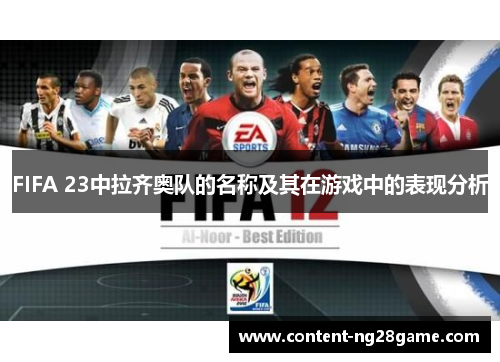 FIFA 23中拉齐奥队的名称及其在游戏中的表现分析