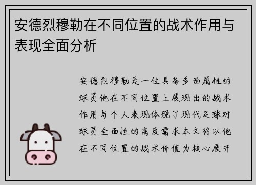 安德烈穆勒在不同位置的战术作用与表现全面分析