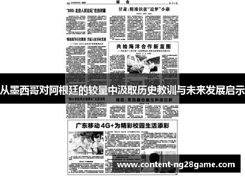 从墨西哥对阿根廷的较量中汲取历史教训与未来发展启示