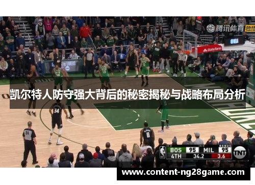 凯尔特人防守强大背后的秘密揭秘与战略布局分析