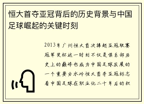 恒大首夺亚冠背后的历史背景与中国足球崛起的关键时刻