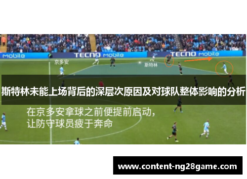 斯特林未能上场背后的深层次原因及对球队整体影响的分析
