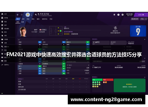 FM2021游戏中快速高效搜索并筛选合适球员的方法技巧分享