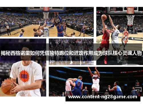 揭秘西格诺里如何凭借独特跑位和进攻作用成为球队核心灵魂人物