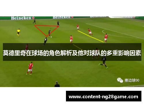 莫德里奇在球场的角色解析及他对球队的多重影响因素