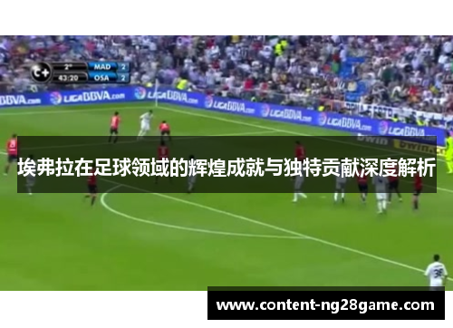 埃弗拉在足球领域的辉煌成就与独特贡献深度解析