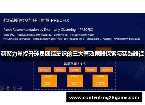 凝聚力量提升球员团结意识的三大有效策略探索与实践路径