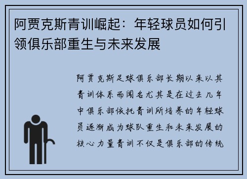 阿贾克斯青训崛起：年轻球员如何引领俱乐部重生与未来发展