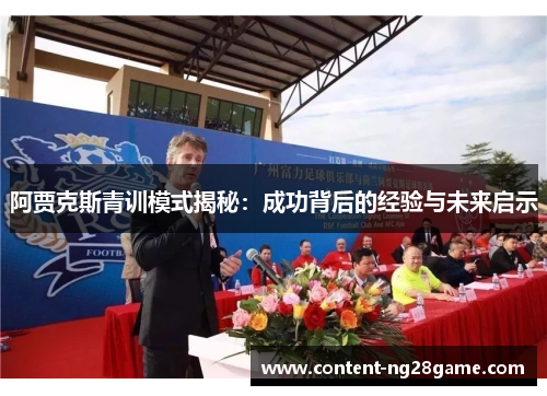 阿贾克斯青训模式揭秘：成功背后的经验与未来启示